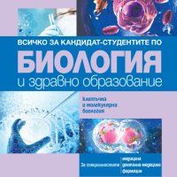 Учебници по Биология и Химия за кандидат студенти в МУ Варна, снимка 3 - Учебници, учебни тетрадки - 42971759