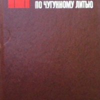 Справочник по чугунному литью Н. Г. Гиршович, снимка 1 - Специализирана литература - 27521854