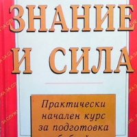 Знание и сила С. Дж. Шарп, снимка 1 - Езотерика - 38642076