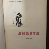 Анкета Георги Марков, снимка 2 - Други - 32897527