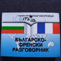 Българско- Френски разговорник, снимка 1 - Чуждоезиково обучение, речници - 32506175