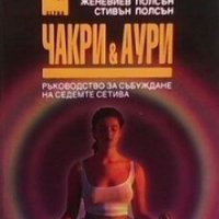 Чакри и аури Женевиев Полсън, снимка 1 - Езотерика - 26411569