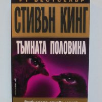 Книга Тъмната половина - Стивън Кинг 2007 г., снимка 1 - Художествена литература - 35212018