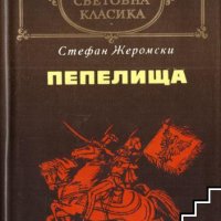 Пепелища Стефан Жеромски, снимка 1 - Художествена литература - 39504505