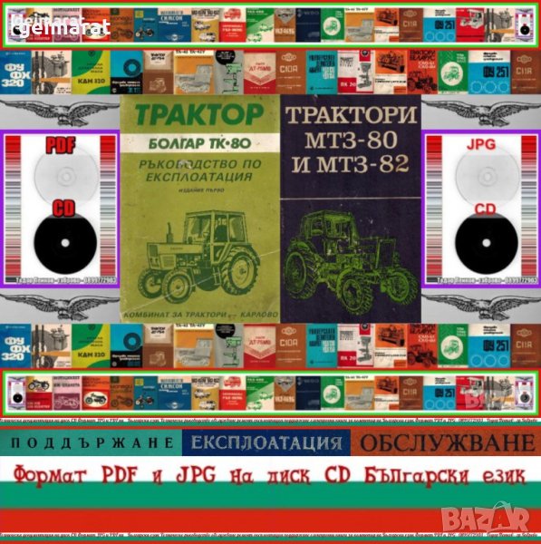 🚜Трактор ТК 80 + Трактор МТЗ 80-82 – Български език обслужване експлоатация на📀 диск CD📀, снимка 1