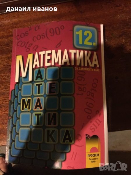 Математика 12 клас код343, снимка 1