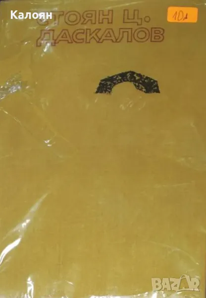 Стоян Ц. Даскалов - Избрани произведения. Том 2: Повести (1970), снимка 1