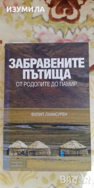 Забравените пътища. От Родопите до Памир - Филип Лхамсурен, снимка 1