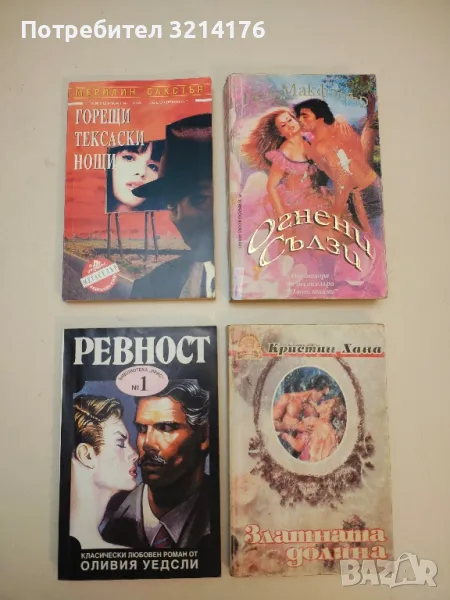 Ревност - Оливия Уедсли, снимка 1