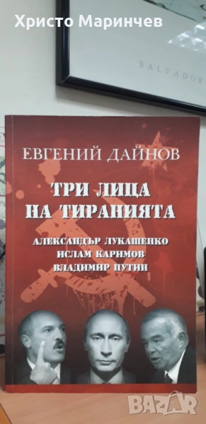 Три лица на тиранията: Александър Лукашенко. Ислам Каримов. Владимир Путин, снимка 1