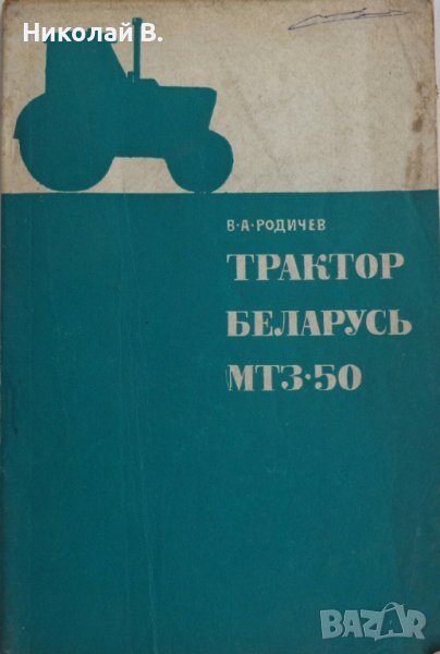 Книга Трактор Беларус МТЗ-50 Устроиство и ремонт на Руски език Москва 1971 год, снимка 1