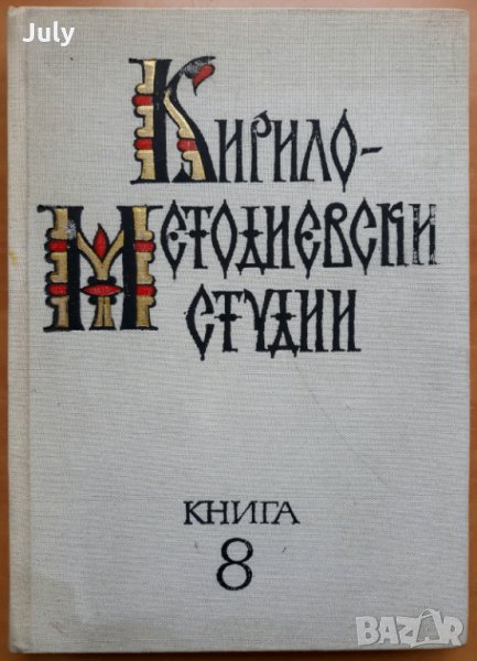 Кирило-Методиевски студии, книга 8, 1991, снимка 1