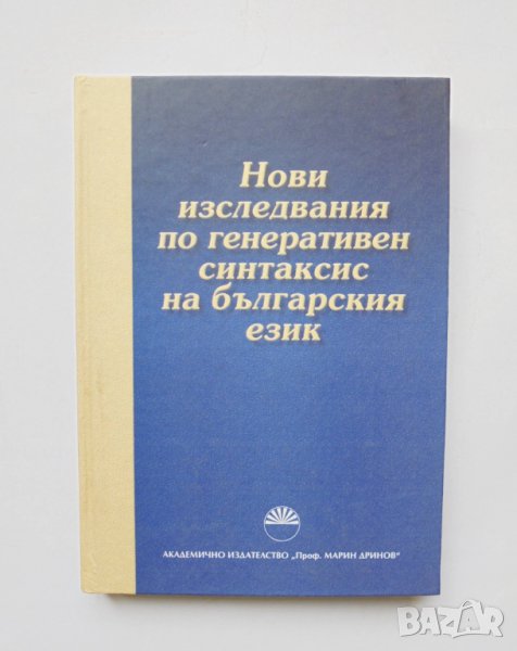 Книга Нови изследвания по генеративен синтаксис на българския език 2013 г., снимка 1