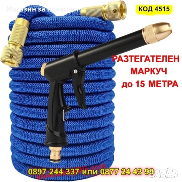 Практичен маркуч за всяка градина – 15 м + пистолет - КОД 4515, снимка 1