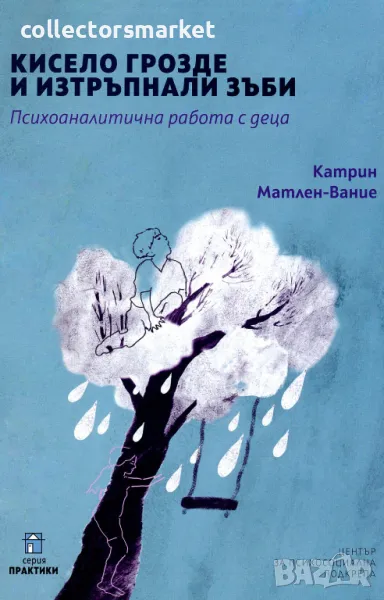 Кисело грозде и изтръпнали зъби, снимка 1