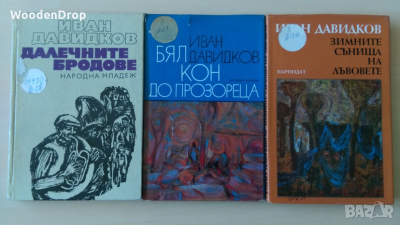 Иван Давидков - 3 книги за 8 лв, снимка 1