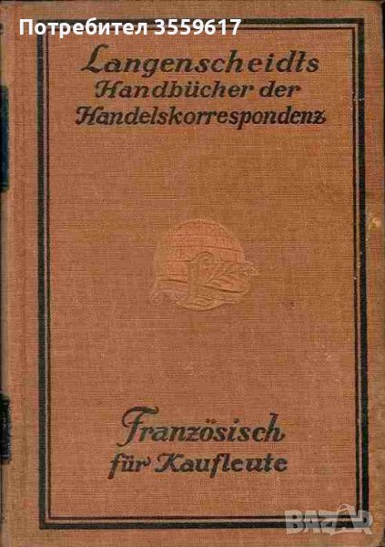 Стара книга търговска кореспонденция на френски. За търговци. , снимка 1