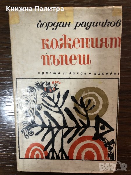Коженият пъпеш Йордан Радичков, снимка 1