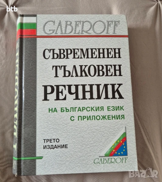 съвременен речник, снимка 1