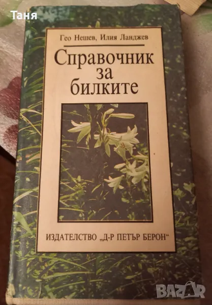 Енциклопедия Справочник на билките , снимка 1