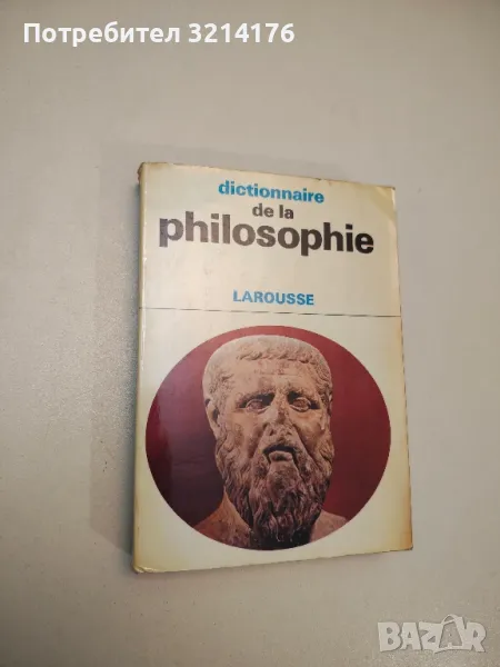 Dictionnaire de la philosophie. Larousse - Didier Julia, снимка 1