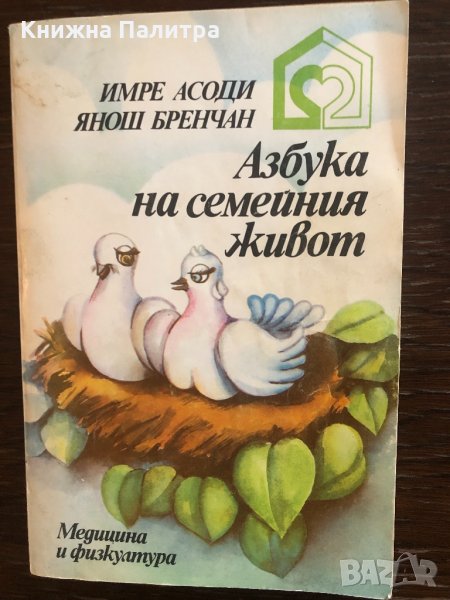 Азбука на семейния живот Имре Асоди, Янош Бренчан, снимка 1