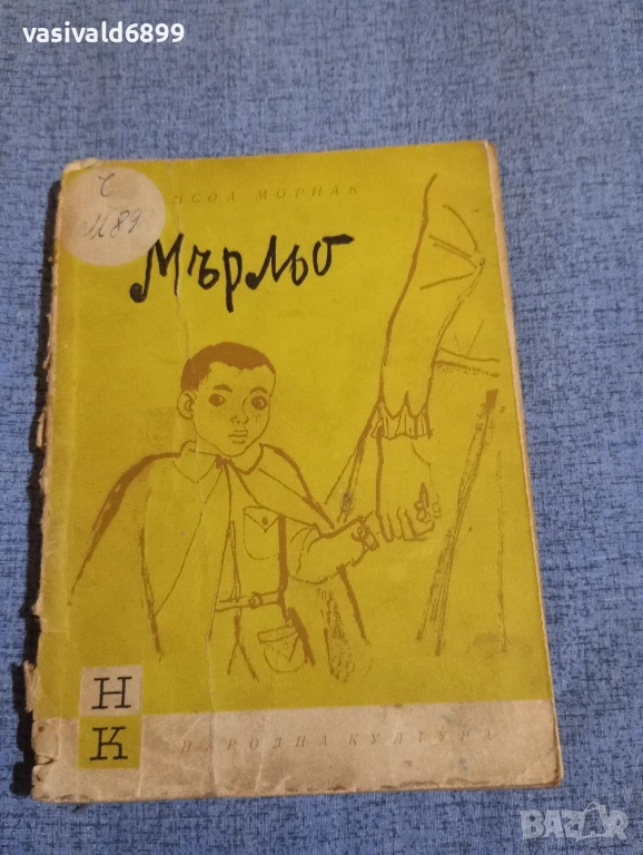 Франсоа Мориак - Мърльо , снимка 1