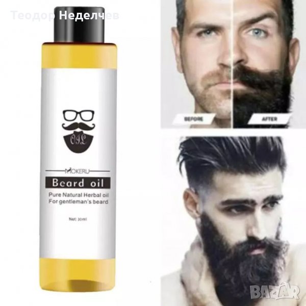 Натурално масло Mokeru Beard Oil - грижа за мъжката брада , снимка 1