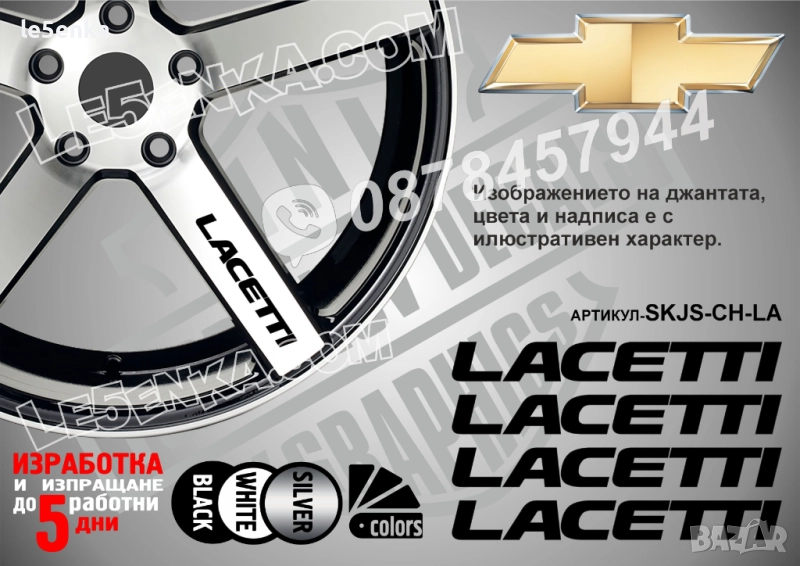 Chevrolet Lacetti надписи за спици, снимка 1
