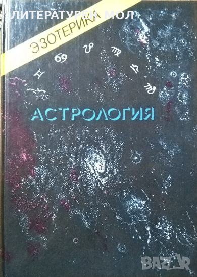 Эзотерика: Астрология. Том 2 Учебны курс. Мюнхенского института Парапсихологии. 1993 г., снимка 1