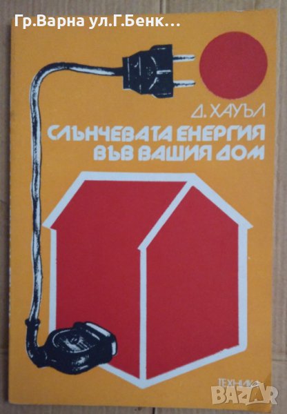Слънчевата енергия във вашия дом  Д.Хауъл, снимка 1