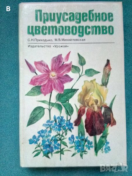 Приусадебное цветоводство , снимка 1