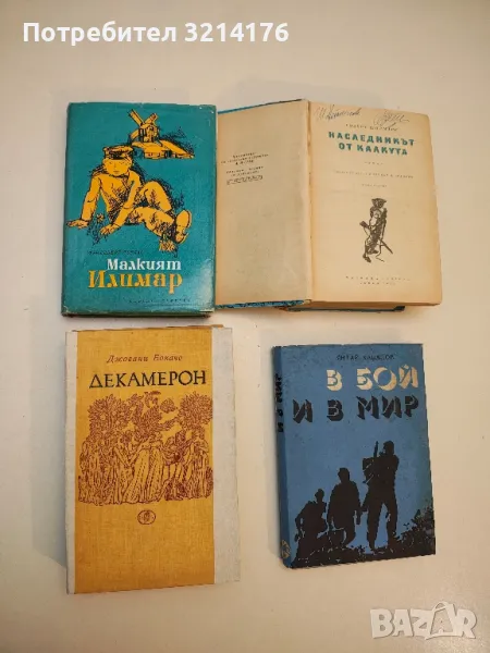 Малкият Илимар - Фридеберт Туглас, снимка 1