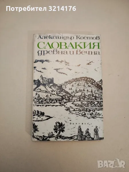 Словакия - древна и вечна - Александър Костов , снимка 1