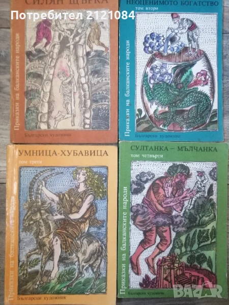 Приказки на балканските народи . Том 1-4 , снимка 1
