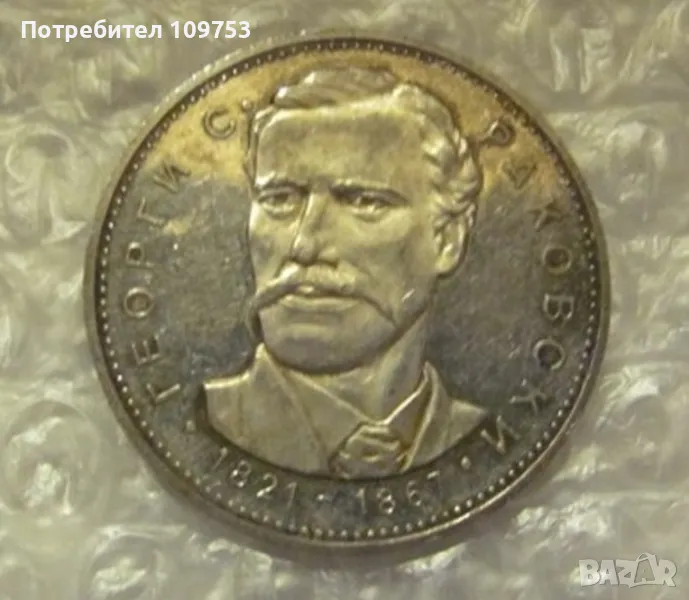 Сребърна монета 5 лева 1971 Георги С. Раковски, снимка 1