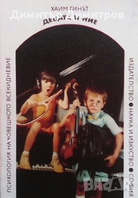 Децата и ние Хаим Гинът, снимка 1