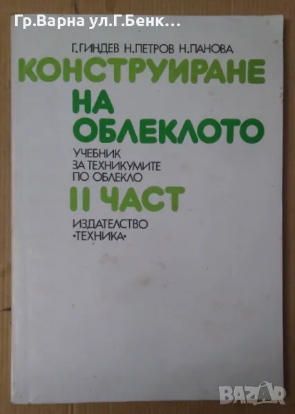 Конструиране на облеклото учебник част 2  Г.Гиндев 30лв, снимка 1