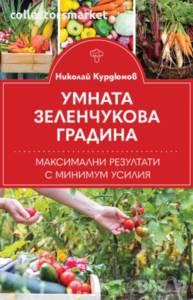 Умната зеленчукова градина. Максимални резултати с минимум усилия, снимка 1