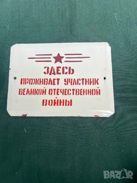 Продавам уникална емайлирана табела от СССР, снимка 1