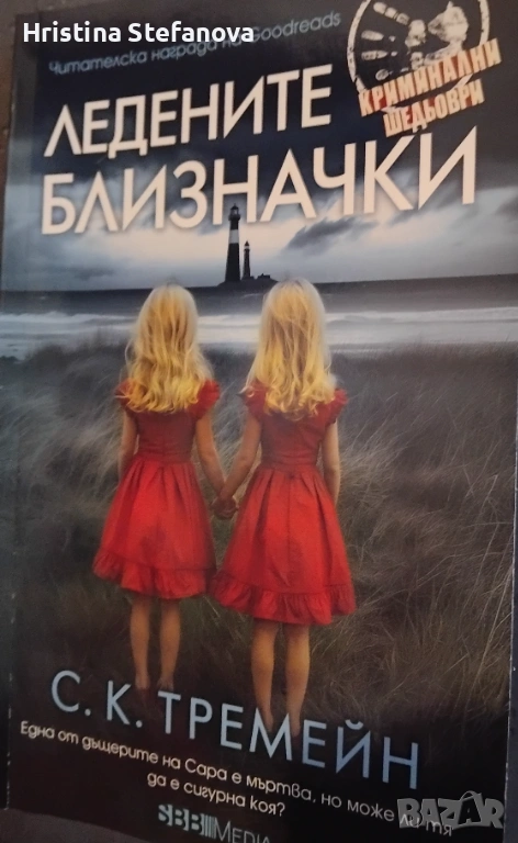 "Ледените близначки", снимка 1