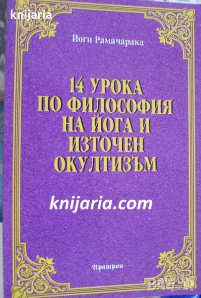 14 урока по философия на йога и източен окултизъм, снимка 1