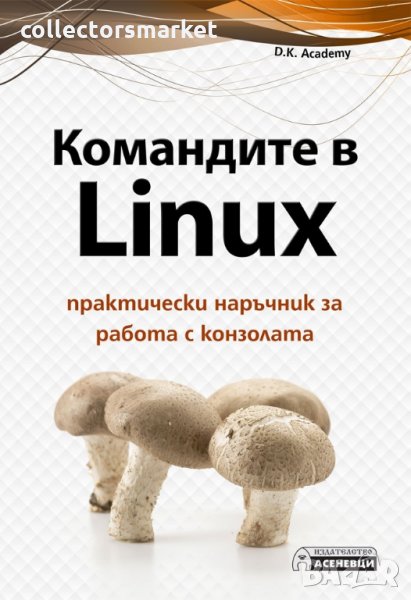 Командите в Linux. Практически наръчник за работа с конзолата, снимка 1