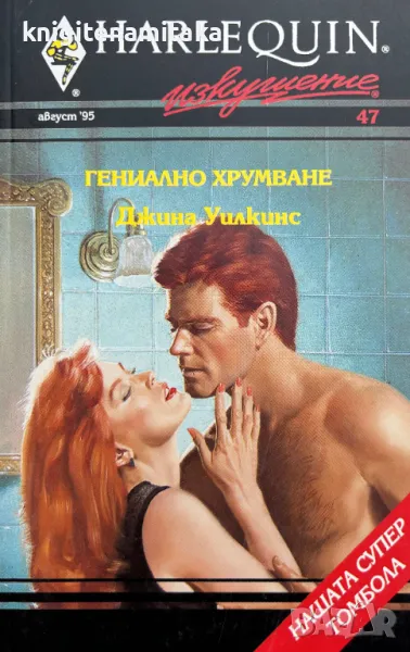 Гениално хрумване - Джина Уилкинс, снимка 1