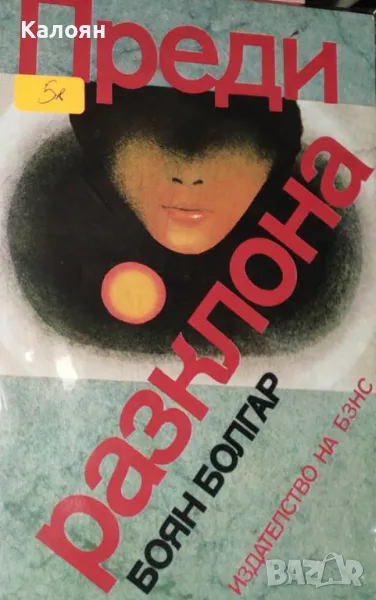 Боян Болгар - Преди разклона (1984), снимка 1