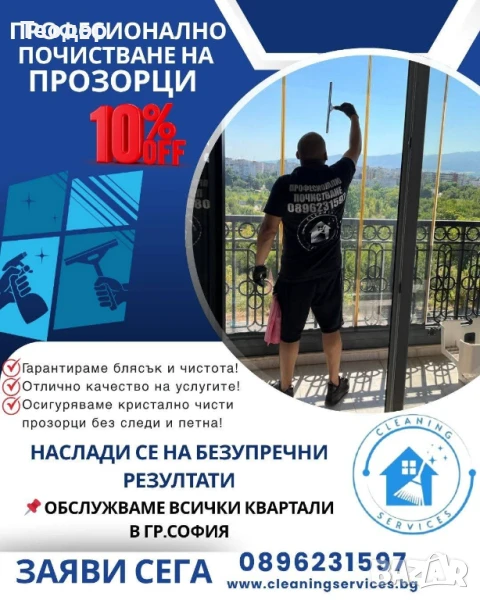 Измиване на прозорци , снимка 1