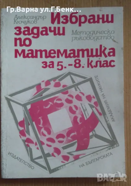 Избрани задачи по математика за 5-8 клас  Александър Кючуков 10лв, снимка 1