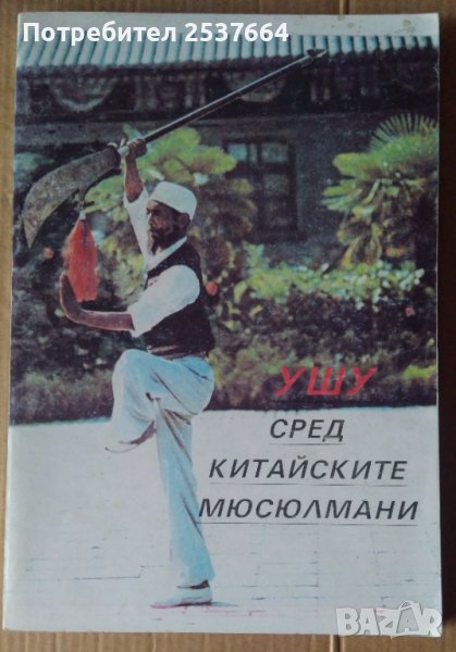 УШУ сред китайските мюсюлмани, снимка 1