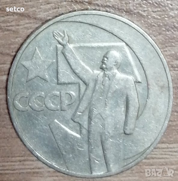 СССР 1 рубла 1967 50 г. Съветска власт д58, снимка 1