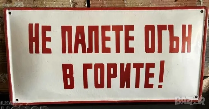 Рядка емайлирана табела НЕ ПАЛЕТЕ ОГЪН В ГОРИТЕ от 80те - горско стопанство вила или колекция, снимка 1